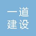 安徽一道建设工程项目管理有限公司