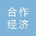 榆林市合作经济与改革指导中心