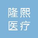 河南隆熙医疗科技有限公司