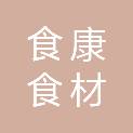 广州市食康食材配送有限公司