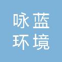 河南咏蓝环境科技有限公司