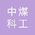 中煤科工（天津）岩层智控科技有限公司
