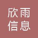成都欣雨信息服务有限公司