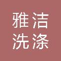 三明市雅洁洗涤有限公司