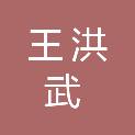 白山市王洪武中医医院