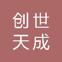 兰州创世天成文化传播有限责任公司