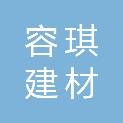 河北容琪建材科技有限公司