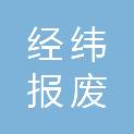 菏泽市经纬报废汽车回收拆解有限公司