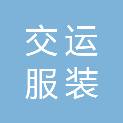 山东省临沂交运服装有限公司