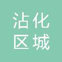 滨州市沾化区城融置业有限公司