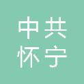 中共怀宁县委机构编制委员会办公室