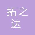 湖南拓之达商贸有限公司