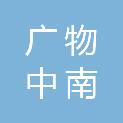 广东广物中南建材集团有限公司