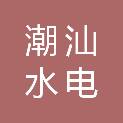 汕头市潮汕水电勘察有限公司