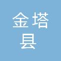 金塔县金塔镇营泉村股份经济合作社