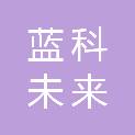 兰州蓝科未来商贸有限公司