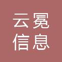 浙江云冕信息科技有限公司