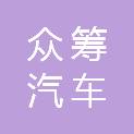 阜阳众筹汽车维修有限责任公司
