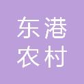 日照东港农村商业银行股份有限公司
