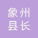 象州县长村水库工程灌溉管理处