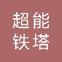 山东超能铁塔有限公司