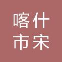 喀什市宋超办公文体用品商行