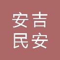 安吉民安电力器材有限公司