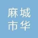 麻城市华祥再生资源循环利用有限公司