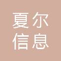 陕西夏尔信息科技有限公司