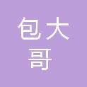 重庆包大哥食品有限公司