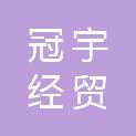 淄博冠宇经贸有限公司