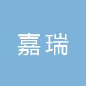 芜湖嘉瑞信息技术有限公司