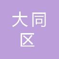 大庆市大同区高平街道办事处