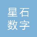 深圳星石数字科技有限公司