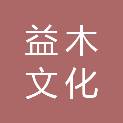 深圳市益木文化传播有限公司