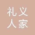 龙岩市礼义人家商贸有限公司
