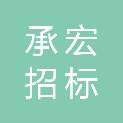 四川承宏招标代理有限责任公司