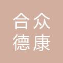 北京合众德康商贸有限公司