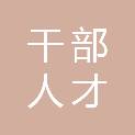 深圳市干部人才健康管理中心（深圳市人才研修院）