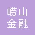 青岛市崂山金融区实验小学