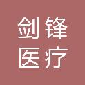 河南剑锋医疗科技有限公司