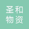 泸州市圣和物资有限责任公司