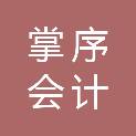 西安掌序会计企服有限公司
