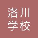 上海市洛川学校