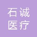 杭州石诚医疗科技有限公司