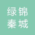 陕西绿锦秦城造林绿化有限公司