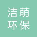 南阳洁萌环保工程有限公司