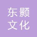 合肥东颢文化发展有限公司
