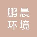 深圳市鹏晨环境技术有限公司