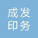 成都成发印务有限公司